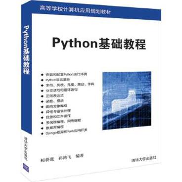 Python基础教程_电子书PDF格式百度云网盘下载