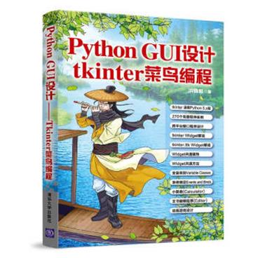 PythonGUI设计：tkinter菜鸟编程_电子书PDF格式百度云网盘下载