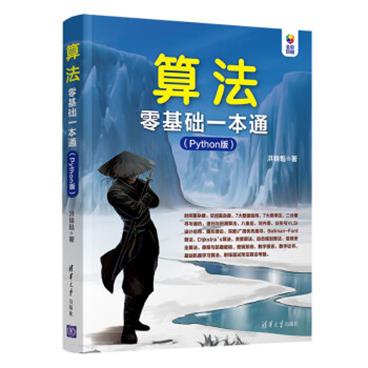 算法零基础一本通（Python版全彩印刷）_电子书PDF格式百度云网盘下载