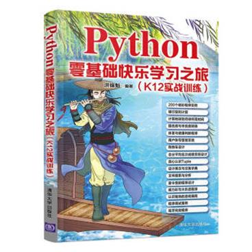 Python零基础快乐学习之旅（K12实战训练）_电子书PDF格式百度云网盘下载