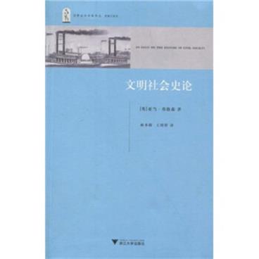 文明社会史论_电子书PDF格式百度云网盘下载