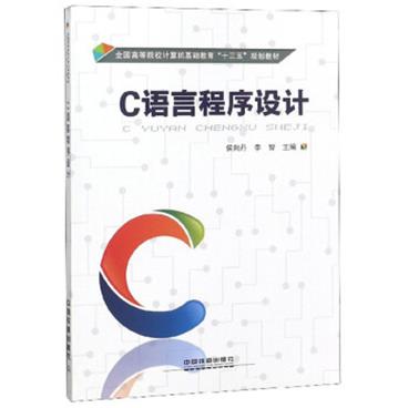 C语言程序设计/全国高等院校计算机基础教育“十三五”规划教材_电子书PDF格式百度云网盘下载