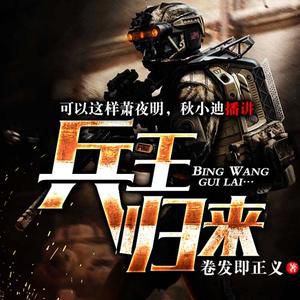 兵王归来有声小说全集_萧夜明.秋小迪播讲已完结（精品双播）[MP3/308集]已完结百度云网盘下载