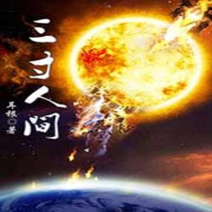 三寸人间有声小说_为何.关外散人播讲（持续更新中）[MP3/685集]更新中百度云网盘下载