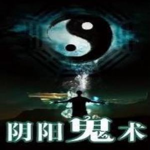 阴阳鬼术有声小说全集_韩诺播讲[MP3/2284集]已完结百度云网盘下载