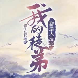 我的徒弟都是大反派有声小说_成都声娱出品（多人有声剧）[MP3/928集]更新中百度云网盘下载