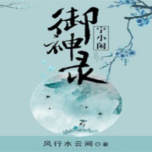 宁小闲御神录有声小说全集_百里屠屠&花色播讲[MP3/1509集]已完结百度云网盘下载