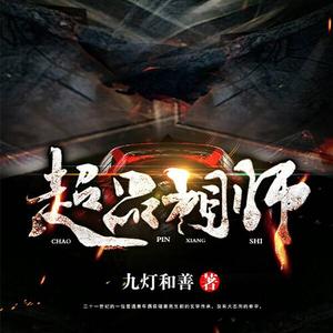 超品相师有声小说全集_大马金刀播讲[MP3/1676集]已完结百度云网盘下载