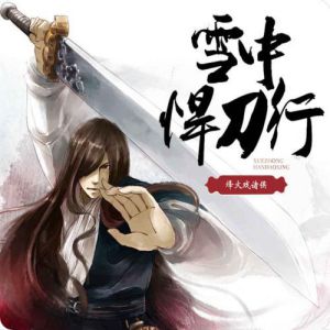 雪中悍刀行有声小说全集_柴少鸿播讲（已完结-一刀一江湖）[MP3/1030集]已完结百度云网盘下载