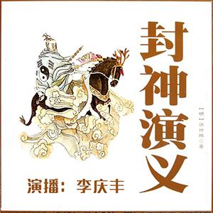 《封神演义有声小说全集》李庆丰播讲[MP3/221集]已完结百度云网盘下载