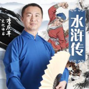 水浒传有声小说全集_李庆丰播讲（已完结-320K超品音质）[MP3/275集]已完结百度云网盘下载