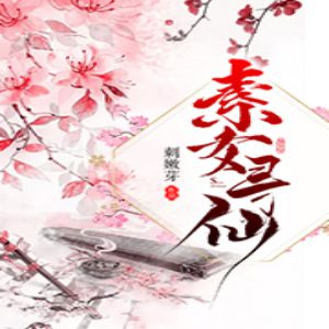 素女寻仙有声小说全集_星晴播讲[MP3/1374集]已完结百度云网盘下载