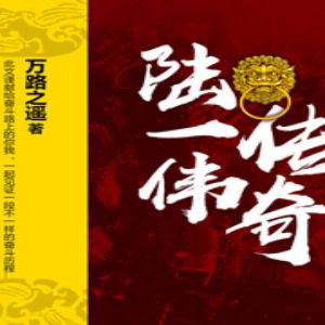 陆一伟传奇有声小说全集_闫道之播讲[MP3/994集]已完结百度云网盘下载