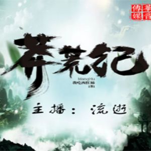 莽荒纪有声小说全集_流逝播讲[MP3/872集]已完结百度云网盘下载