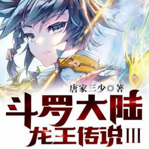 斗罗大陆3龙王传说有声小说全集_赞扬播讲[MP3/957集]已完结百度云网盘下载