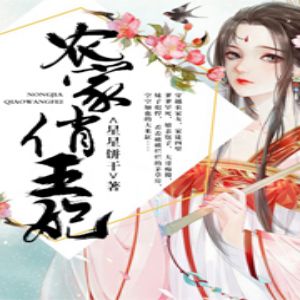 农家俏王妃有声小说全集_雪儿蜜朵播讲《多人有声剧》（已完结-128K高品音质）百度云网盘下载