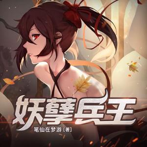 妖孽兵王有声小说全集_飞歌流年播讲[MP3/2759集]已完结百度云网盘下载