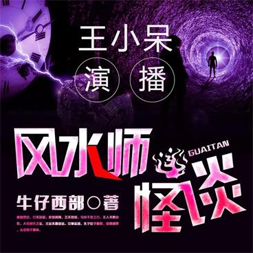 风水师怪谈有声小说全集_王小呆播讲《喜鹊有声出品》[MP3/370集]已完结百度云网盘下载