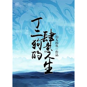 丁二狗的肆意人生有声小说全集_少华播讲[MP3/1046集]已完结百度云网盘下载