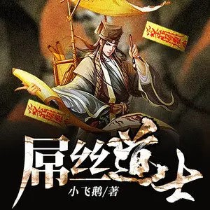 屌丝道士有声小说全集_情郎/青柔播讲（爆笑双播）[MP3/542集]已完结百度云网盘下载