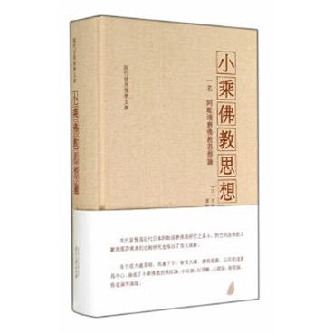 小乘佛教思想论_木村泰贤著_演培法师译_电子书PDF格式百度云网盘下载