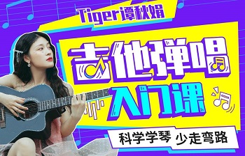 Tiger谭秋娟的吉他弹唱入门课MP4百度云网盘下载