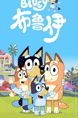 布鲁伊 第一季 Bluey Season 1‎ (2018)百度云网盘下载