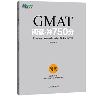 新东方GMAT阅读：冲750分