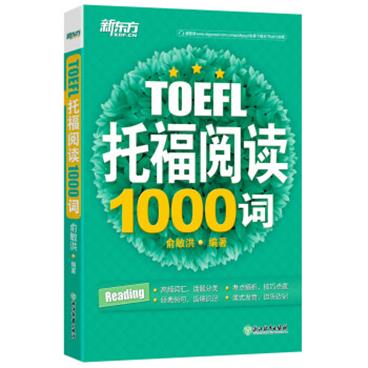 新东方托福阅读1000词TOEFL紧跟托福考试趋势精选托福阅读高频词汇