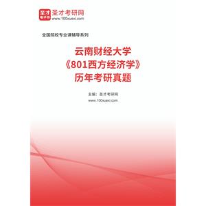 云南财经大学《801西方经济学》历年考研真题