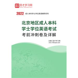 2022年北京地区成人本科学士学位英语考试考前冲刺卷及详解