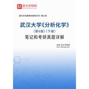 武汉大学《分析化学》（第6版）（下册）笔记和考研真题详解