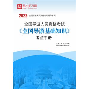 2022年全国导游人员资格考试《全国导游基础知识》考点手册
