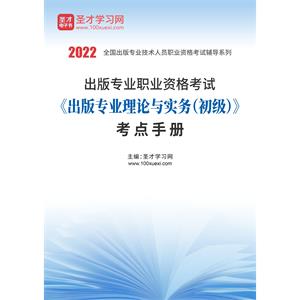2022年出版专业职业资格考试《出版专业理论与实务（初级）》考点手册