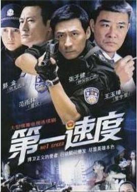 第一速度(2009)