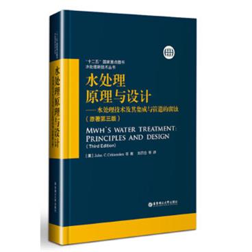 水处理原理与设计——水处理技术及其集成与管道的腐蚀