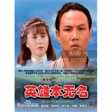 英雄本无名(1987)