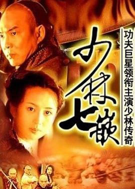 少林七崁(2001)