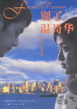 别了，温哥华(2003)