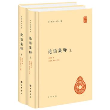 论语集释（中华国学文库·全2册）
