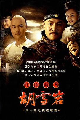 红顶商人：胡雪岩(2004)