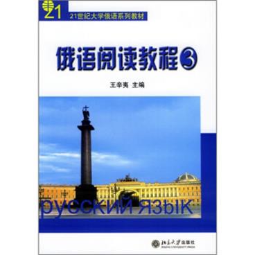 21世纪大学俄语系列教材：俄语阅读教程3