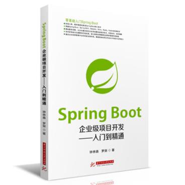 SpringBoot企业级项目开发——入门到精通