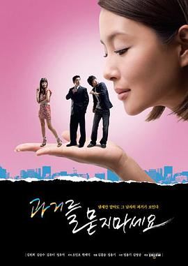 不要追究过去 과거를 묻지마세요(2008)