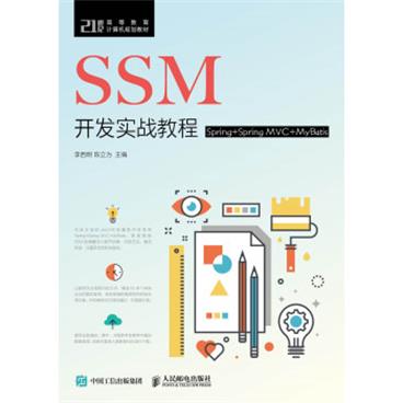 SSM开发实战教程（Spring+SpringMVC+MyBatis）