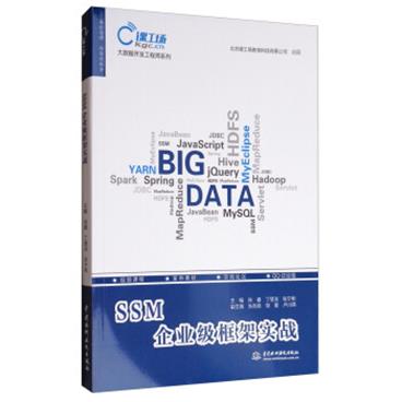 大数据开发工程师系列：SSM企业级框架实战