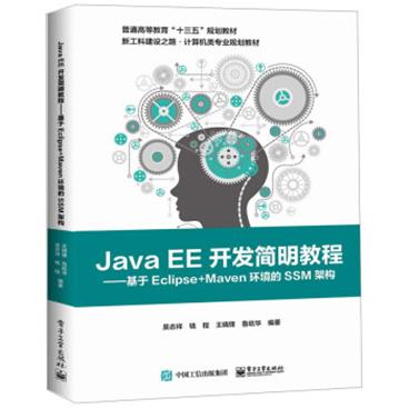 JavaEE开发简明教程：基于Eclipse+Maven环境的SSM架构