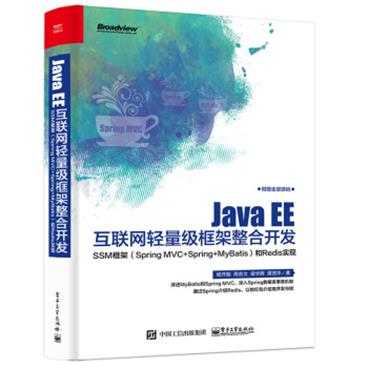 JavaEE互联网轻量级框架整合开发SSM框架（SpringMVC+Spring+MyBatis）和Redis实现(博文视点出品)