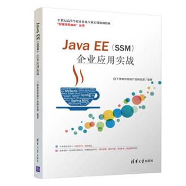 JavaEE（SSM）企业应用实战（21世纪高等学校计算机专业实用规划教材）