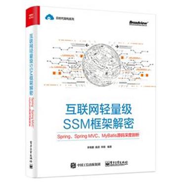 互联网轻量级SSM框架解密：Spring、SpringMVC、MyBatis源码深度剖析(博文视点出品)